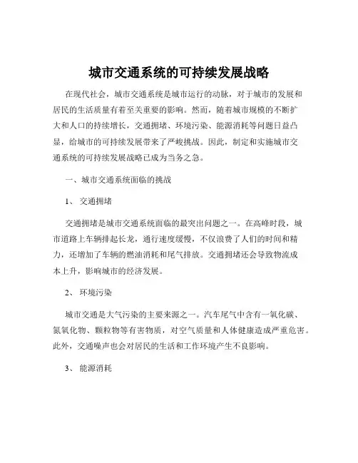 城市交通系统的可持续发展战略