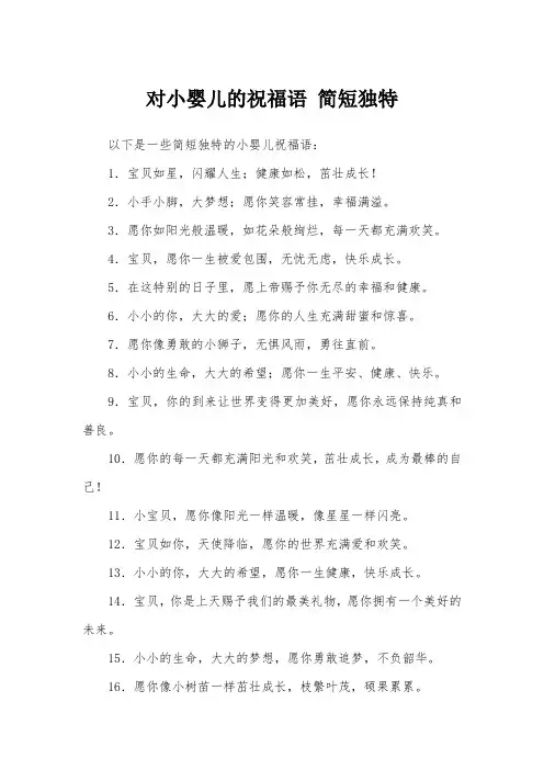 对小婴儿的祝福语 简短独特