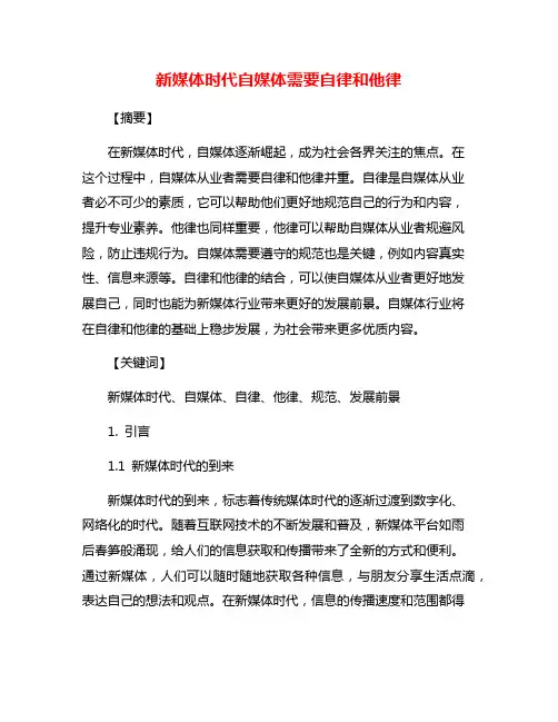新媒体时代自媒体需要自律和他律