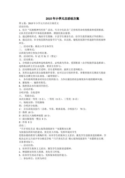 2015年小学元旦活动方案