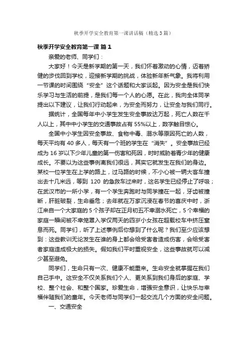 秋季开学安全教育第一课讲话稿（精选3篇）