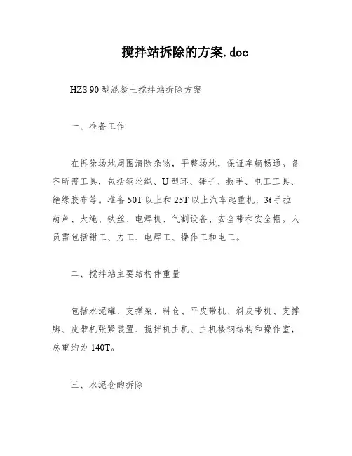搅拌站拆除的方案