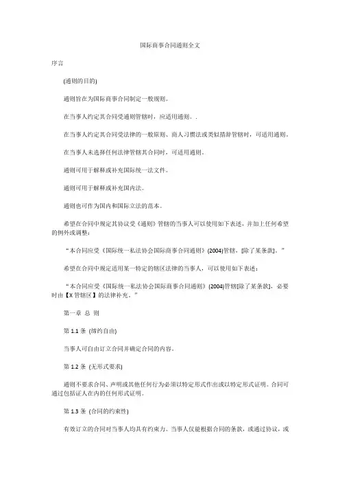 国际商事合同通则全文