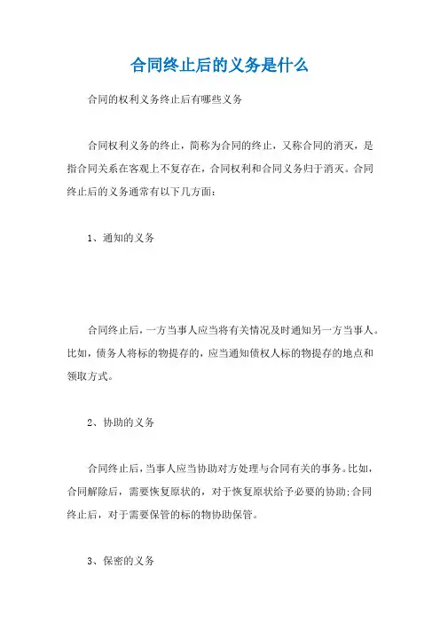 合同终止后的义务是什么