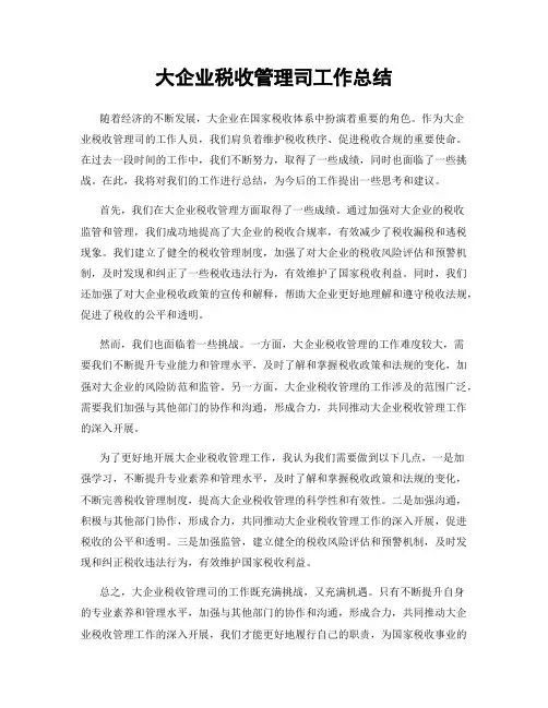 大企业税收管理司工作总结