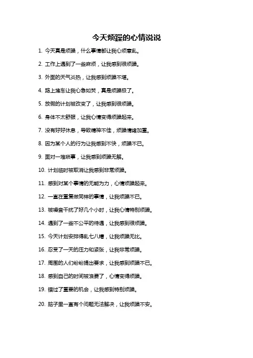 今天烦躁的心情说说