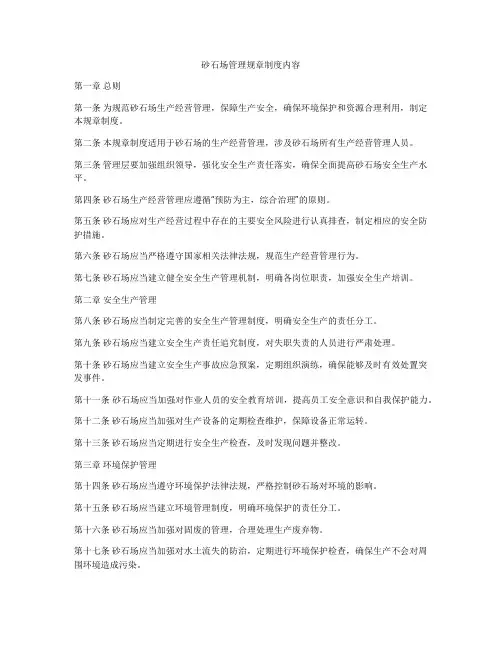 砂石场管理规章制度内容