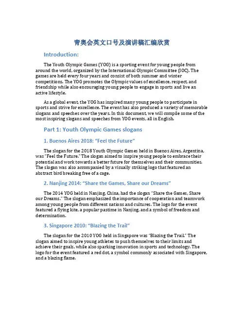 青奥会英文口号及演讲稿汇编欣赏