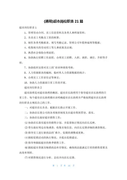 (通用)超市岗位职责21篇