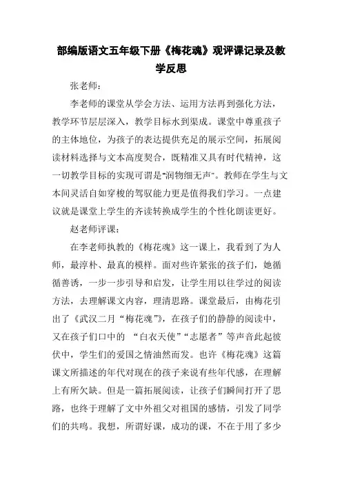 部编版语文五年级下册《梅花魂》观评课记录及教学反思