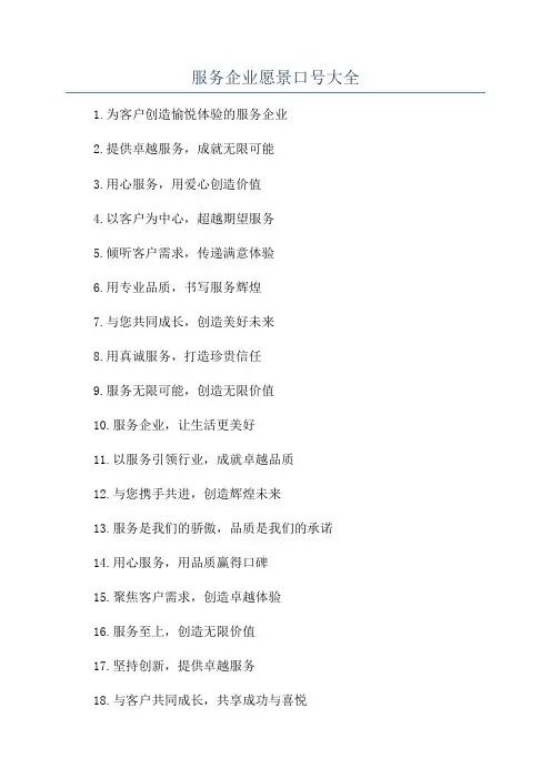 服务企业愿景口号大全