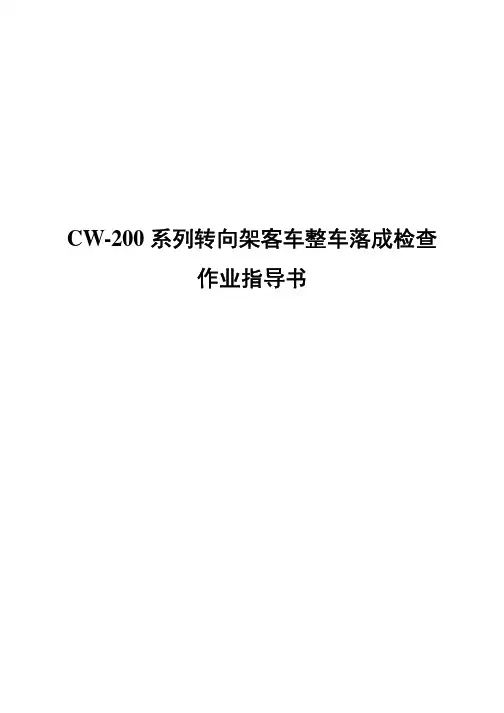 CCW-200系列转向架客车整车落成检查作业指导书
