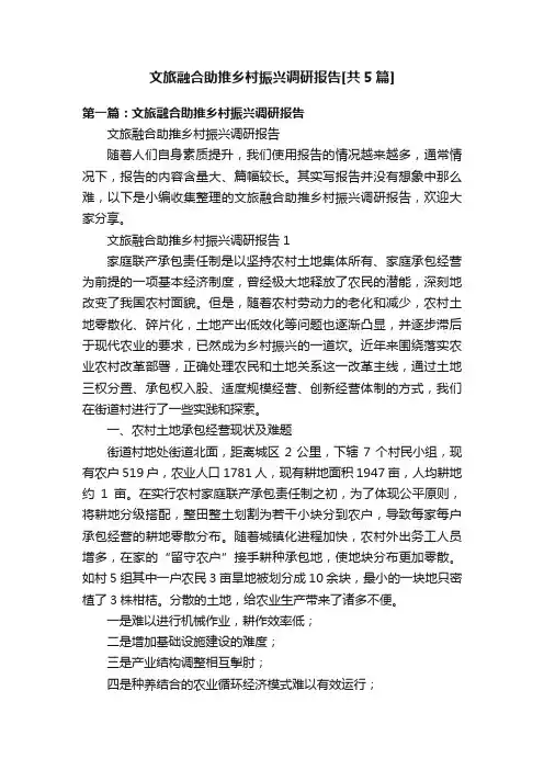 文旅融合助推乡村振兴调研报告[共5篇]