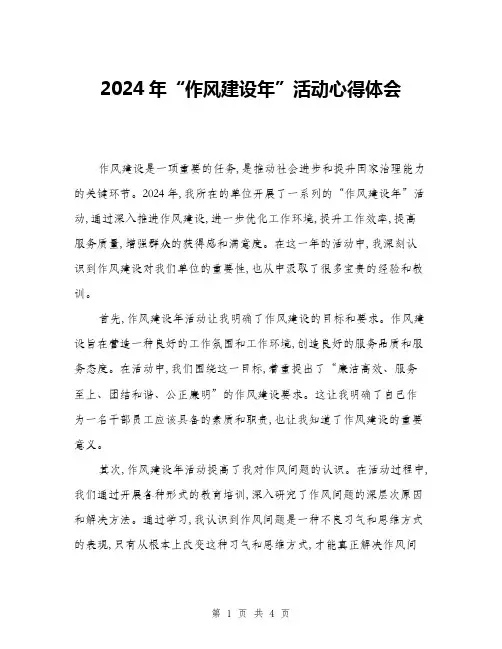 2024年“作风建设年”活动心得体会(2篇)