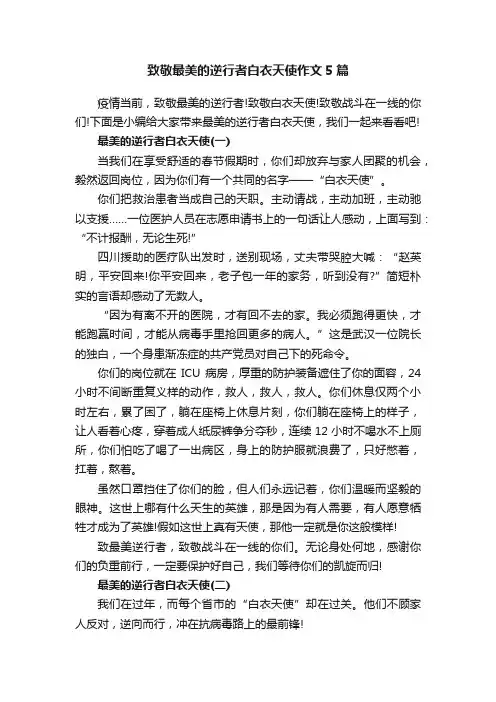 致敬最美的逆行者白衣天使作文5篇
