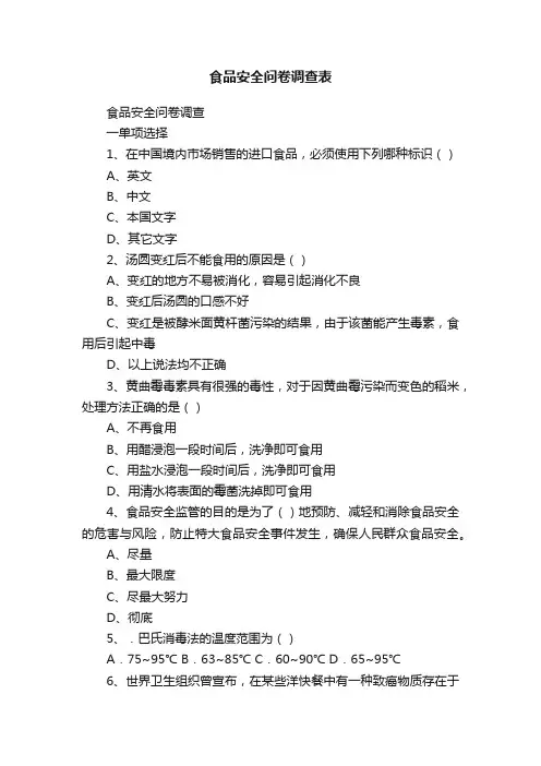 食品安全问卷调查表
