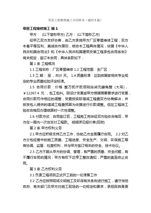 零星工程维修施工合同样本（通用3篇）