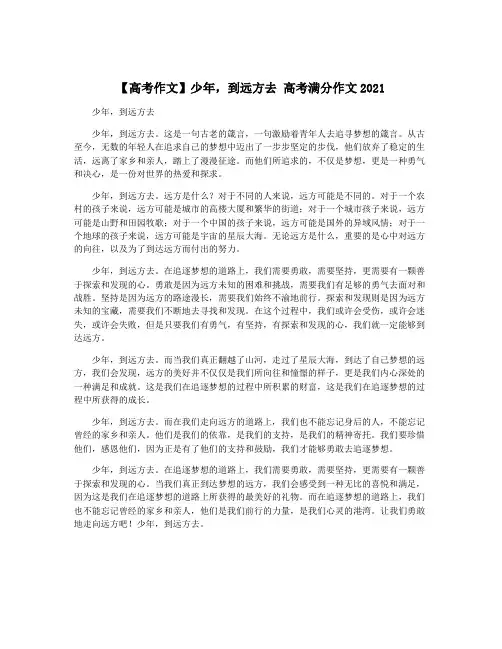 【高考作文】少年,到远方去 高考满分作文2021