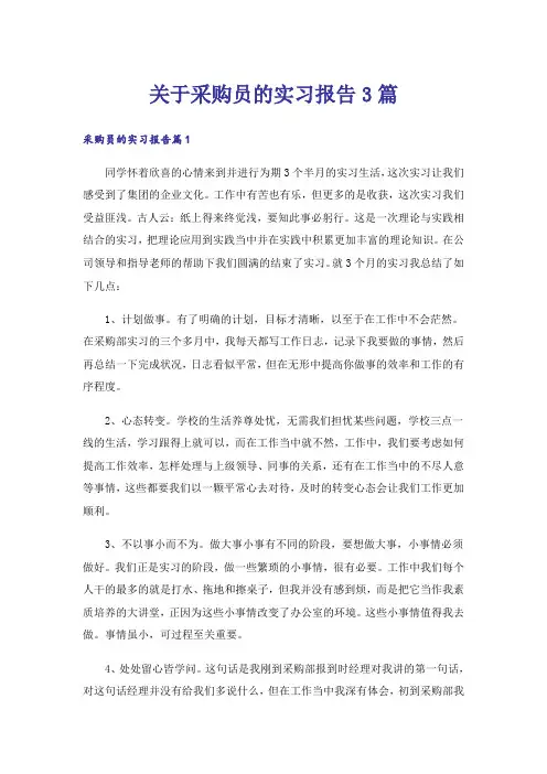关于采购员的实习报告3篇_1