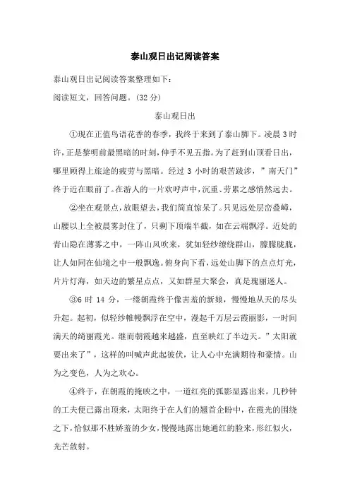 泰山观日出记阅读答案