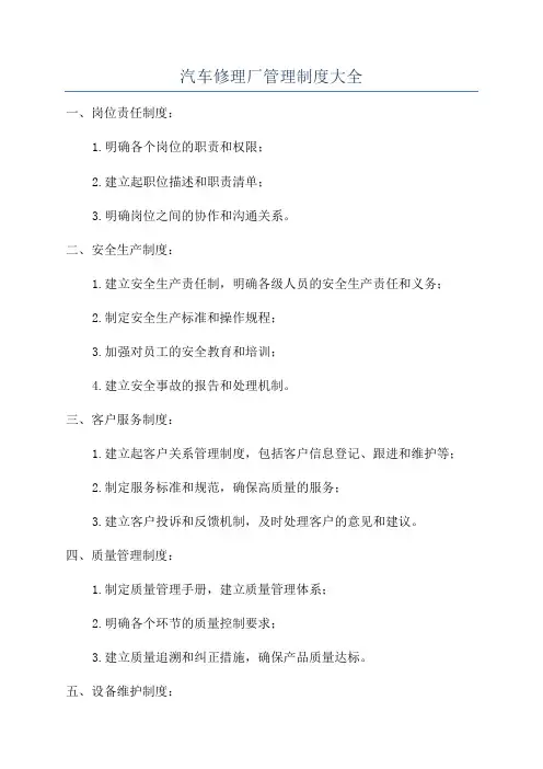 汽车修理厂管理制度大全