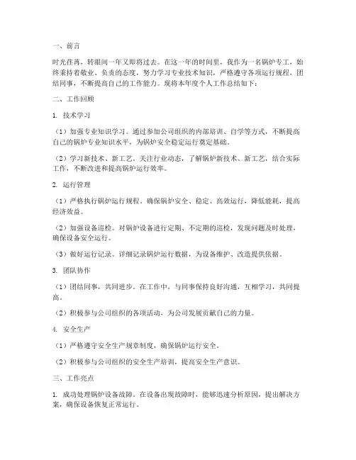 锅炉专工个人工作总结