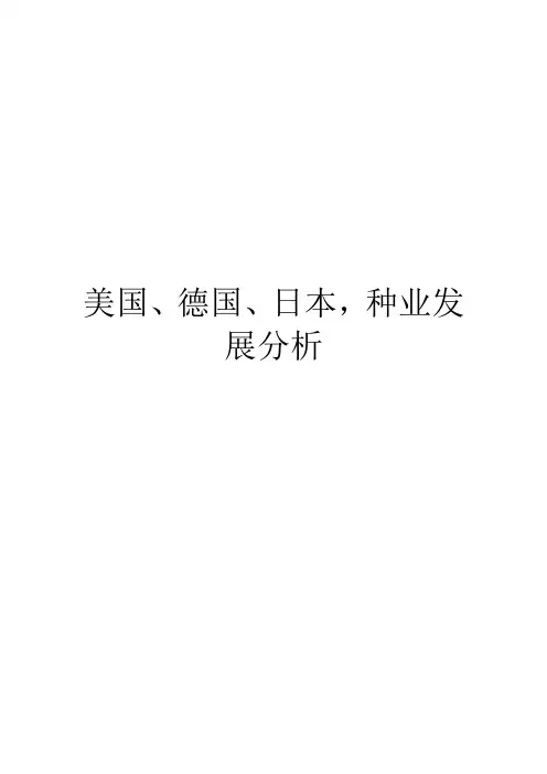 美国、德国、日本,种业发展分析