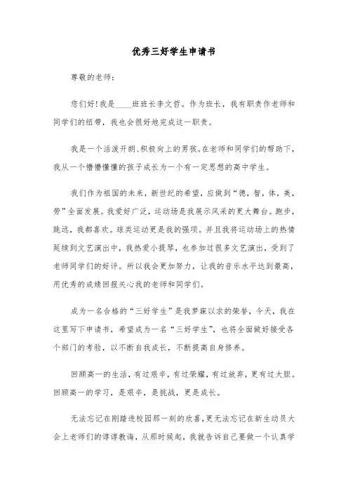 优秀三好学生申请书(六篇)