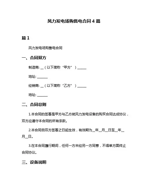风力发电场购售电合同4篇