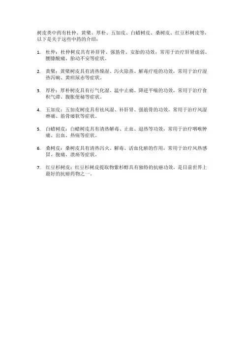 树皮类中药