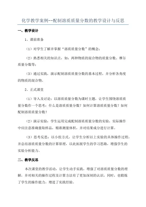 化学教学案例--配制溶质质量分数的教学设计与反思