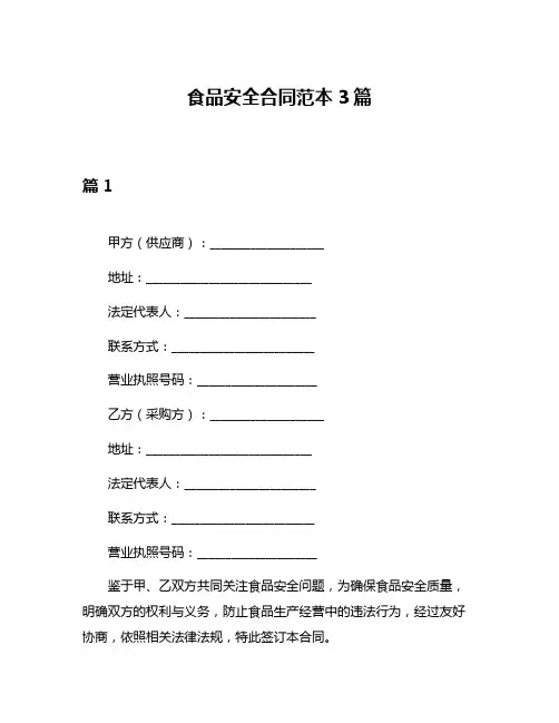 食品安全合同范本3篇
