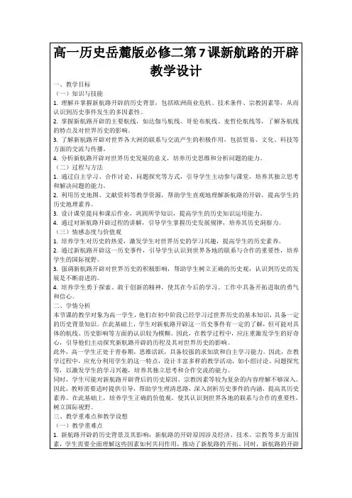 高一历史岳麓版必修二第7课新航路的开辟教学设计