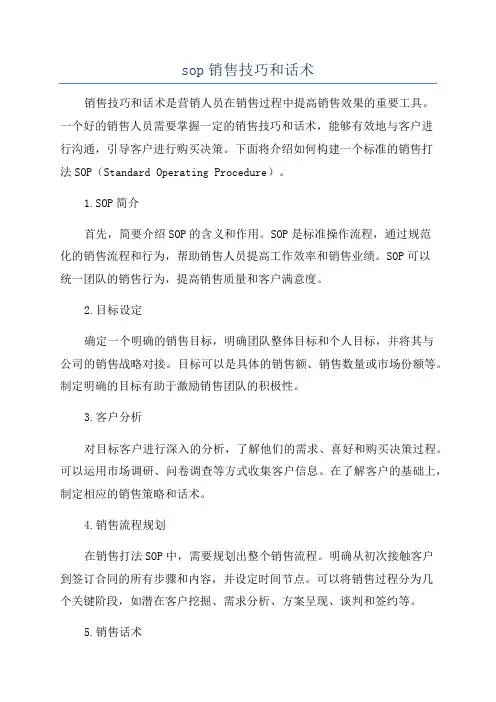 sop销售技巧和话术