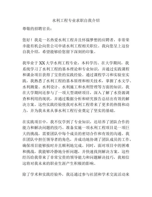 水利工程专业求职自我介绍