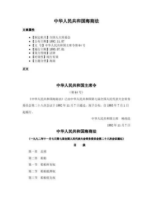 中华人民共和国海商法