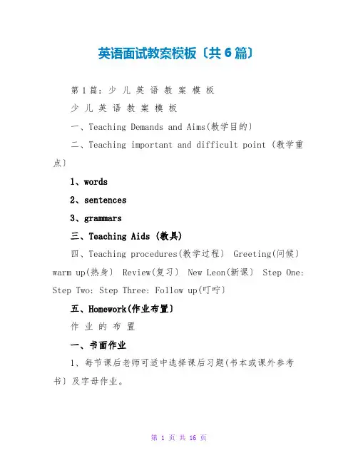 英语面试教案模板(共6篇)