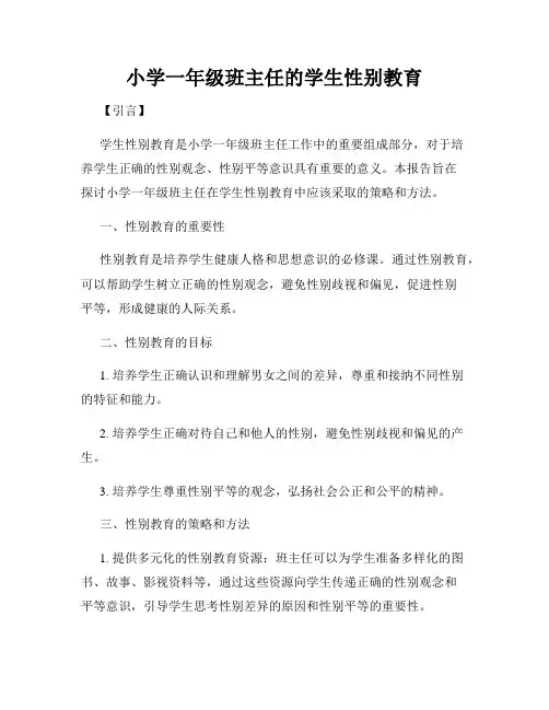 小学一年级班主任的学生性别教育