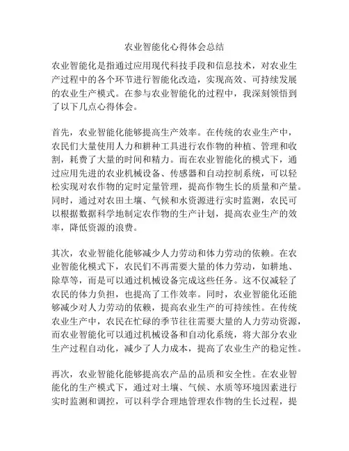 农业智能化心得体会总结