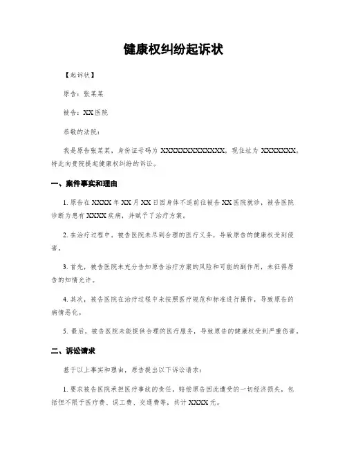 健康权纠纷起诉状