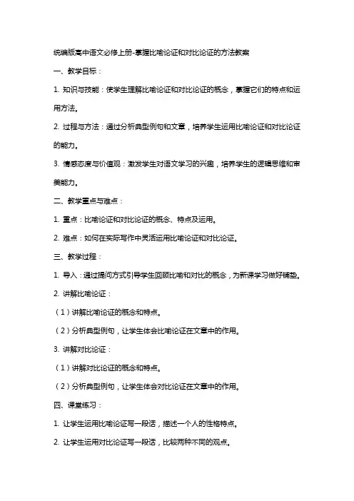 统编版高中语文必修上册-掌握比喻论证和对比论证的方法教案
