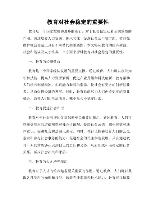 教育对社会稳定的重要性