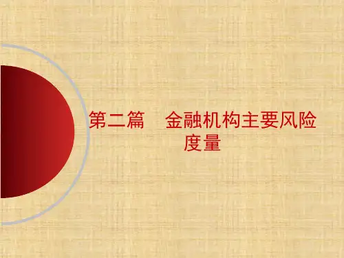 第四章  信用风险度量  《金融机构风险管理》ppt课件