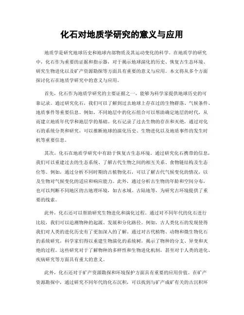化石对地质学研究的意义与应用