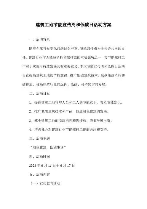 建筑工地节能宣传周和低碳日活动方案