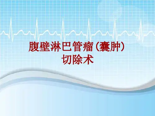 手术讲解模板：腹壁淋巴管瘤(囊肿)切除术