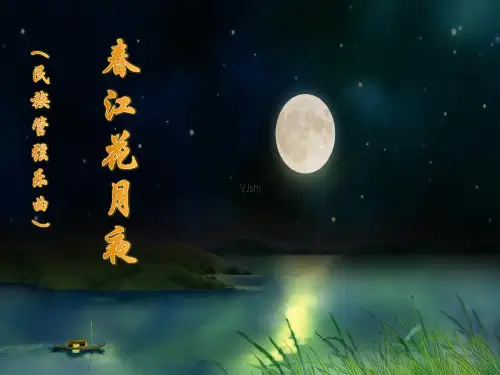 人音版(简谱)八年级上册音乐《春江花月夜》(一等奖课件) (3)