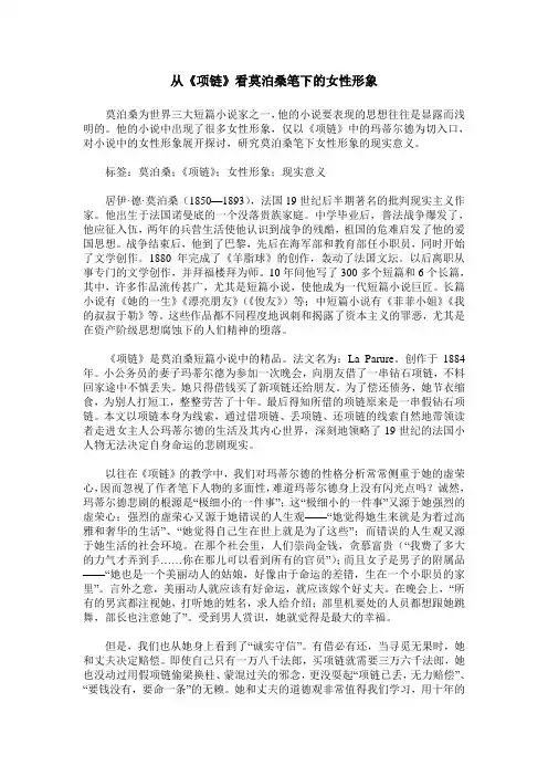 从《项链》看莫泊桑笔下的女性形象