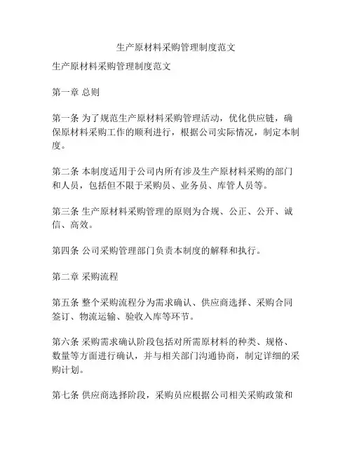 生产原材料采购管理制度范文