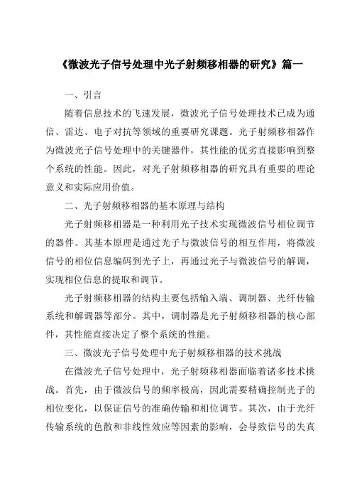 《2024年微波光子信号处理中光子射频移相器的研究》范文
